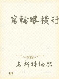 写轮眼横行异界