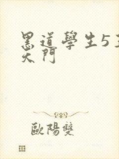 黑道学生5王者天门