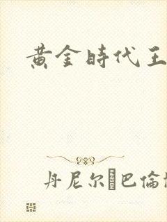 黄金时代王小波