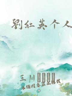 刘红英个人资料