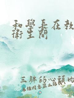 和学长在教学楼卫生间