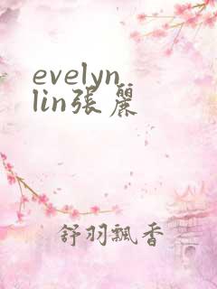 evelyn lin张丽