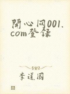 开心网001.com登录