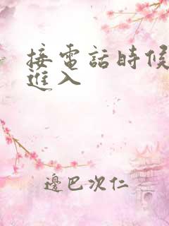 接电话时候故意进入