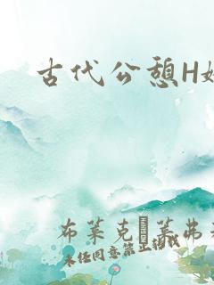 古代公憩H娇娇