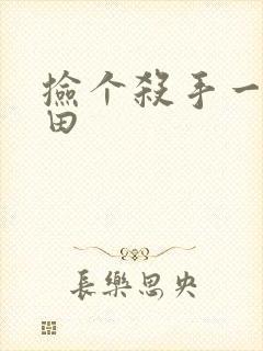 捡个杀手一起种田