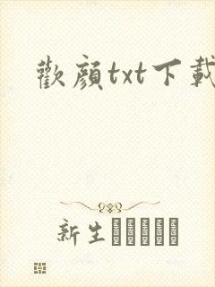 欢颜txt下载