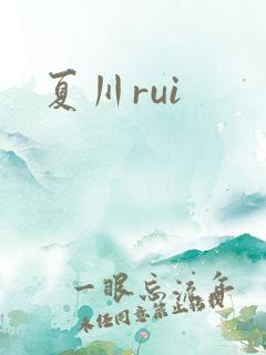 夏川rui