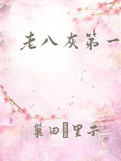 老八灰第一回