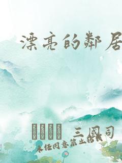 漂亮的邻居交换