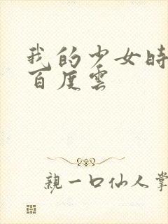 我的少女时代 百度云