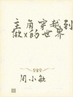 主角穿越到随处做x的世界