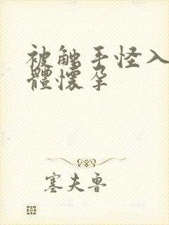 被触手怪入侵身体怀孕