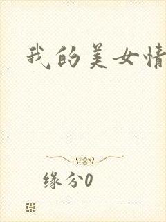 我的美女情劫