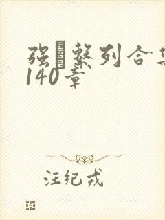 强奷系列合集第140章