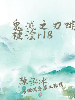 鬼灭之刃蝴蝶忍被淦r18