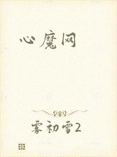 心魔网