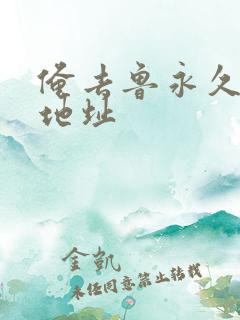 俺去鲁永久最新地址