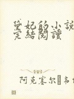 黛妃的小说全文完结阅读