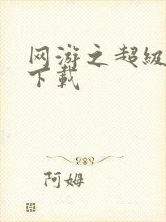 网游之超级鬼才下载