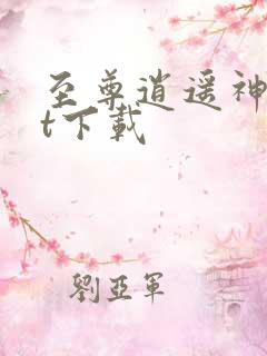 至尊逍遥神txt下载