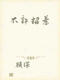 不许招惹