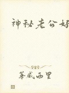 神秘老公好温柔