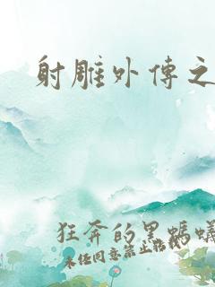 射雕外传之黄蓉