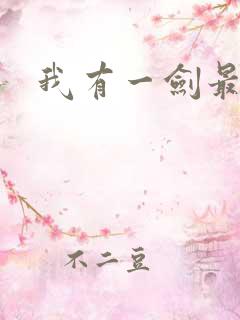 我有一剑最强者