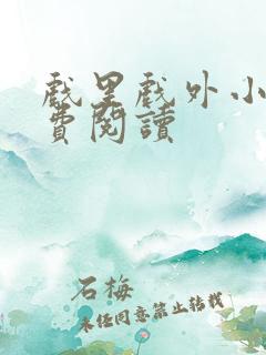 戏里戏外小说免费阅读