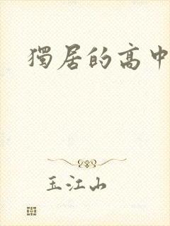 独居的高中少女