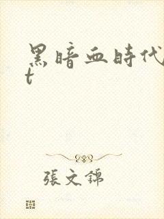 黑暗血时代txt