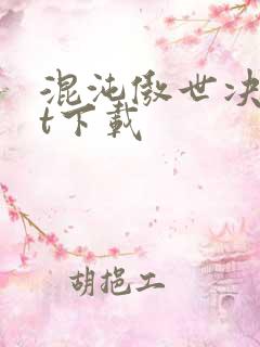 混沌傲世决txt下载