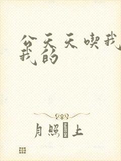 公天天吃我奶躁我的