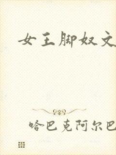 女王脚奴文章