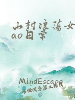 山村浪荡女挨cao日常