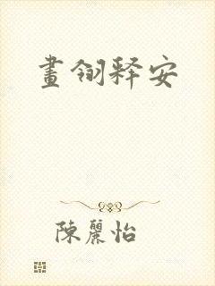 画翎释安