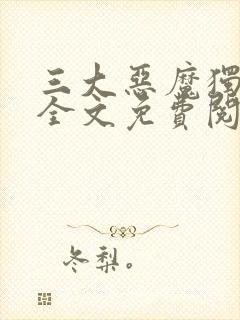 三大恶魔独宠我全文免费阅读