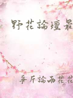 野花论坛最新