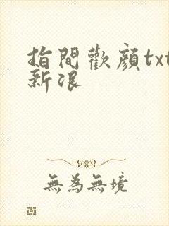 指间欢颜txt新浪