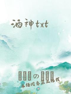 酒神txt
