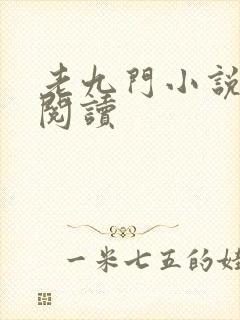 老九门小说在线阅读