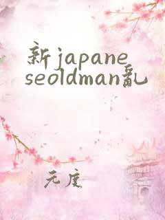 新japaneseoldman乱