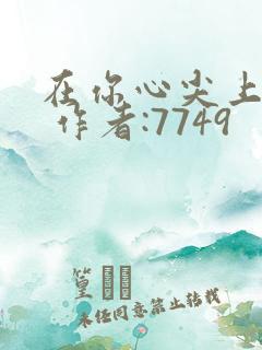 在你心尖上起舞 作者:7749