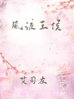 风流王侯