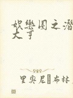 娱乐圈之潜规则大亨