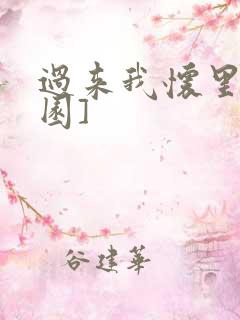 过来我怀里[校园]