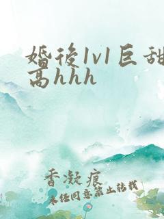 婚后1v1巨甜高hhh