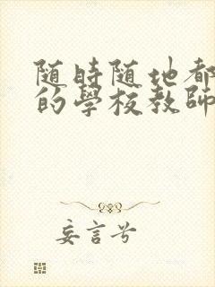 随时随地都能干的学校教师有哪些