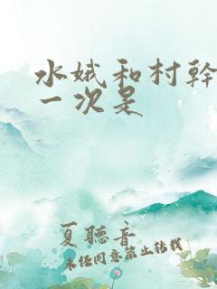 水娥和村干部第一次是